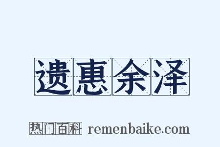 遗惠余泽是什么意思的图片